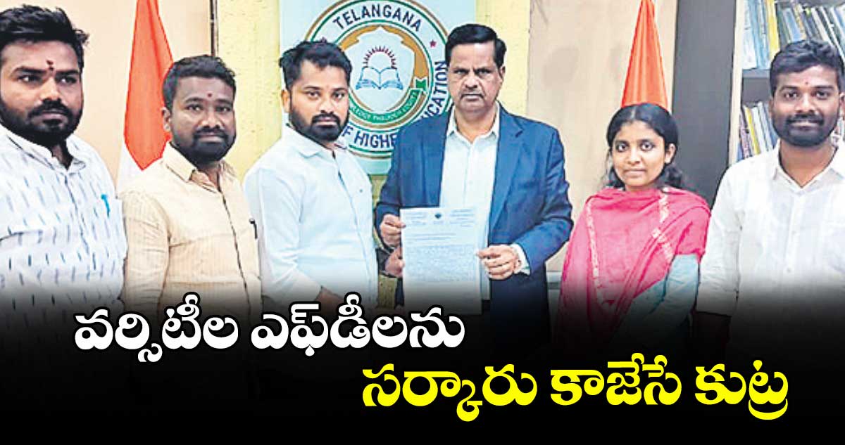 వర్సి టీల ఎ ఫ్‌‌డీలను సర్కారు కాజేసే కుట్ర : ఏబీవీపీ రాష్ట్ర కార్యదర్శి మాచెర్ల రాంబాబు