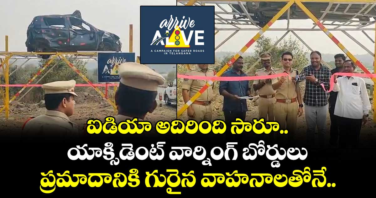 ఐడియా అదిరింది సారూ.. యాక్సిడెంట్ వార్నింగ్ బోర్డులు.. ప్రమాదానికి గురైన వాహనాలతోనే..