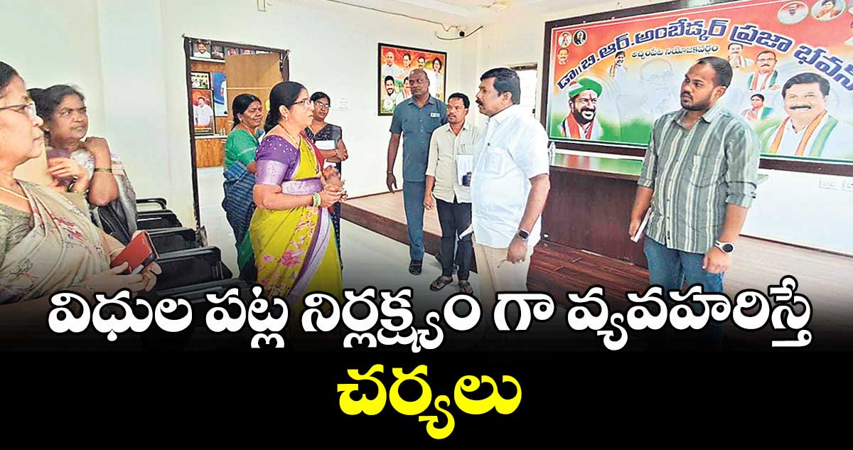విధుల పట్ల నిర్లక్ష్యం గా వ్యవహరిస్తే చర్యలు : అచ్చంపేట ఎమ్మెల్యే డాక్టర్ వంశీకృష్ణ