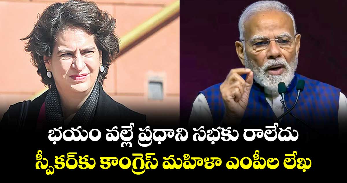 భయం వల్లే ప్రధాని సభకు రాలేదు..స్పీకర్కు కాంగ్రెస్ మహిళా ఎంపీల లేఖ