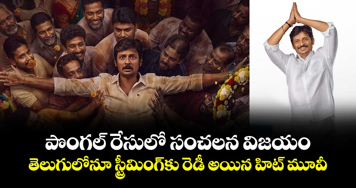 OTT Political Drama: పొంగల్ రేసులో సంచలన విజయం.. తెలుగులోనూ స్ట్రీమింగ్‌కు రెడీ అయిన హిట్ మూవీ
