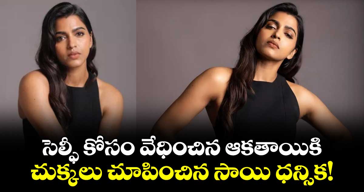 Sai Dhanshika : సెల్ఫీ కోసం వేధించిన ఆకతాయికి చుక్కలు చూపించిన సాయి ధన్సిక!
