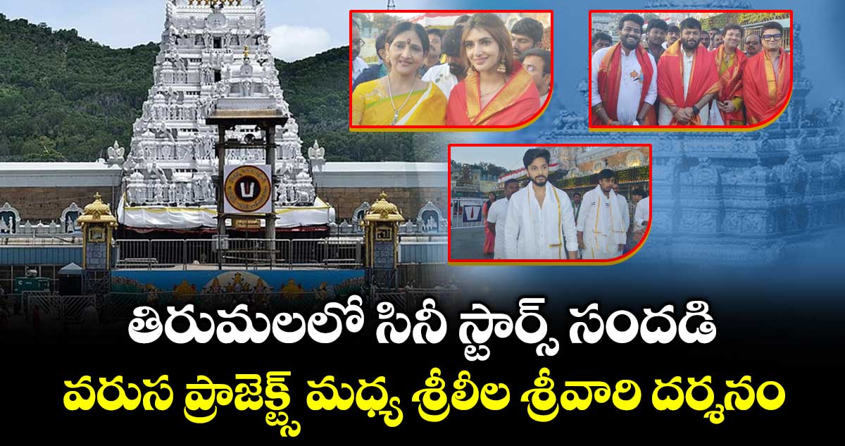 Tirumala: తిరుమలలో సినీ స్టార్స్ సందడి–వరుస ప్రాజెక్ట్స్ మధ్య శ్రీలీల శ్రీవారి దర్శనం