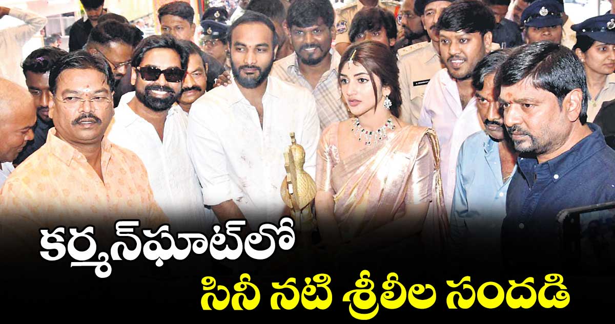 కర్మన్‌ ఘాట్‌లో సినీ నటి శ్రీలీల సందడి