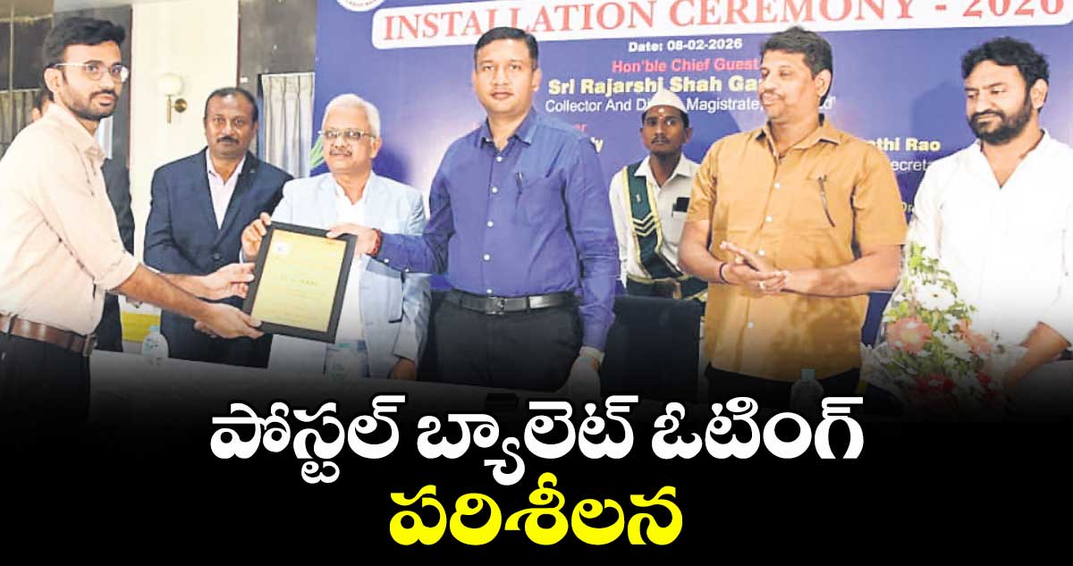 పోస్టల్ బ్యాలెట్ ఓటింగ్ పరిశీలన : కలెక్టర్ రాజర్షి షా