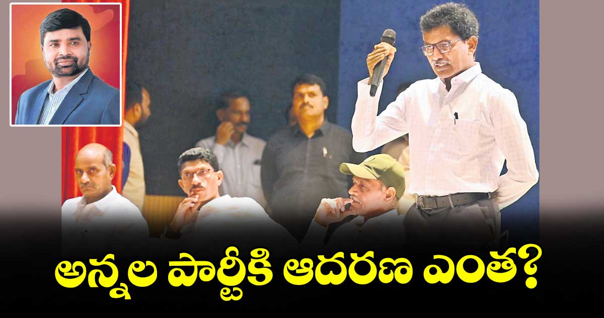 వెలుగు ఓపెన్ పేజీ: అన్నల పార్టీకి ఆదరణ ఎంత?
