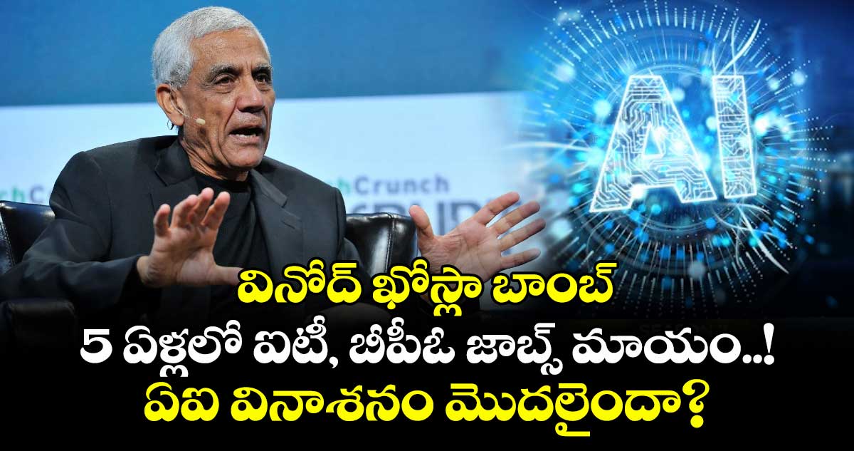 వినోద్ ఖోస్లా బాంబ్: 5 ఏళ్లలో ఐటీ, బీపీఓ జాబ్స్ మాయం..! ఏఐ వినాశనం మొదలైందా?