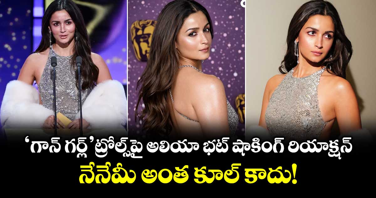 Alia Bhatt : 'గాన్ గర్ల్' ట్రోల్స్‌పై అలియా భట్ షాకింగ్ రియాక్షన్.. నేనేమీ అంత కూల్ కాదు!