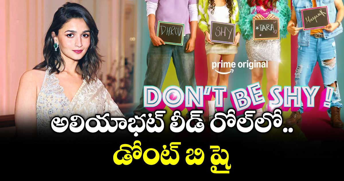 అలియాభట్  లీడ్ రోల్ లో  డోంట్ బి షై