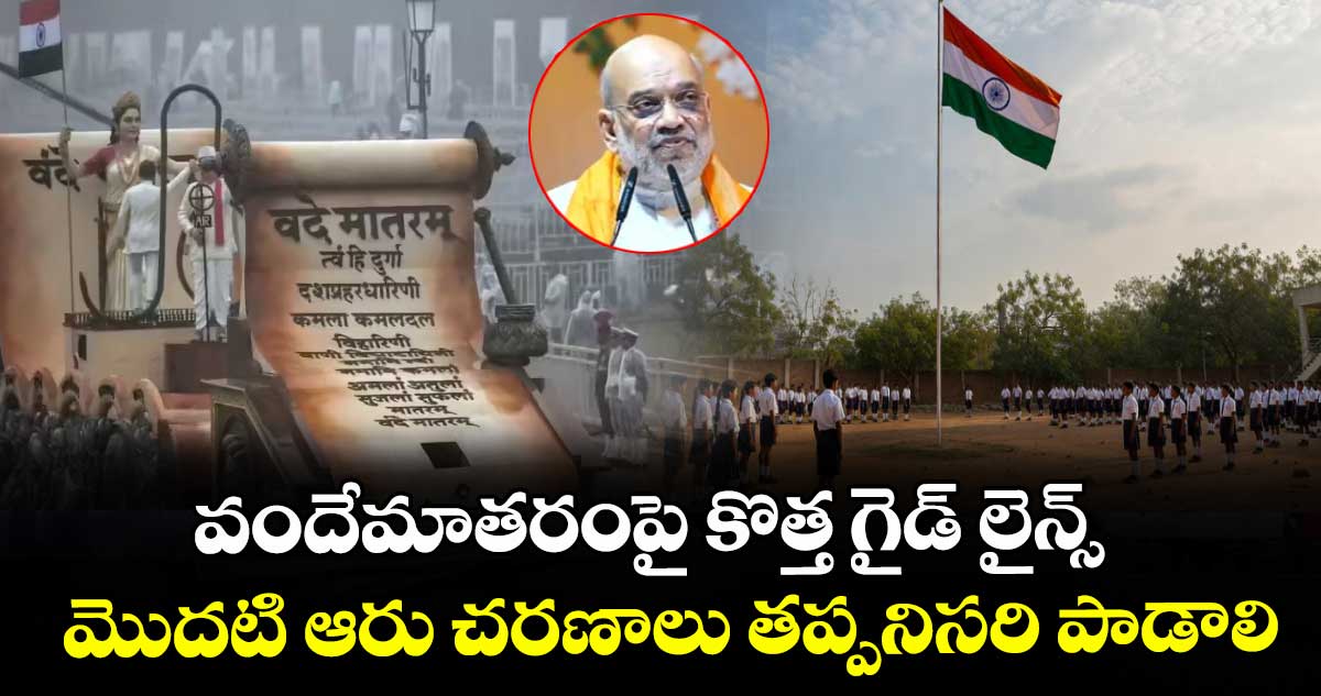 వందేమాతరంపై కొత్త గైడ్ లైన్స్.. మొదటి ఆరు చరణాలు తప్పనిసరి పాడాలి