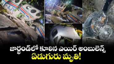 జార్ఖండ్లో కూలిన ఎయిర్ అంబులెన్స్.. ఏడుగురు మృతి! 