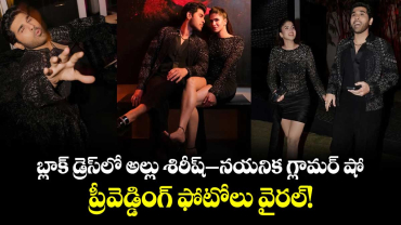 Allu Sirish Wedding: బ్లాక్ డ్రెస్⁬లో అల్లు శిరీష్–నయనిక గ్లామర్ షో.. ప్రీ-వెడ్డింగ్ ఫోటోలు వైరల్!