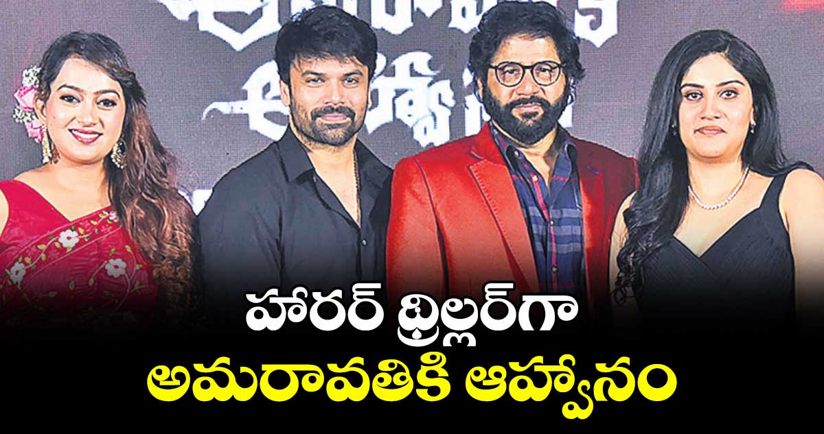 హారర్ థ్రిల్లర్‌‌‌‌గా అమరావతికి ఆహ్వానం