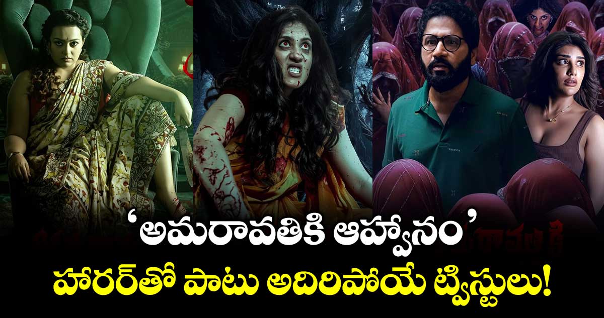 'అమరావతికి ఆహ్వానం'.. హారర్‌తో పాటు అదిరిపోయే ట్విస్టులు!