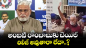 అంబటి రాంబాబుకు బెయిల్.. రిలీజ్ అవుతారా లేదా..?