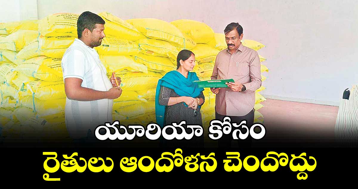 యూరియా కోసం రైతులు ఆందోళన చెందొద్దు