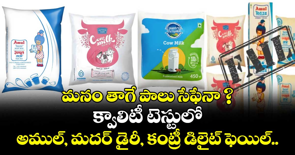 మనం తాగే పాలు సేఫేనా ? క్వాలిటీ టెస్టులో అముల్, మదర్ డైరీ, కంట్రీ డిలైట్  ఫెయిల్..