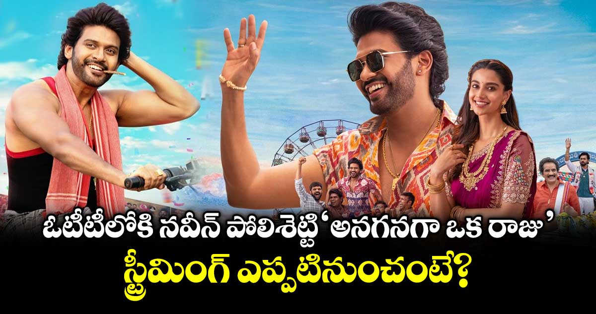 Anaganaga Oka Raju OTT Release: ఓటీటీలోకి నవీన్ పోలిశెట్టి 'అనగనగా ఒక రాజు'..  స్ట్రీమింగ్ ఎప్పటినుంచంటే?