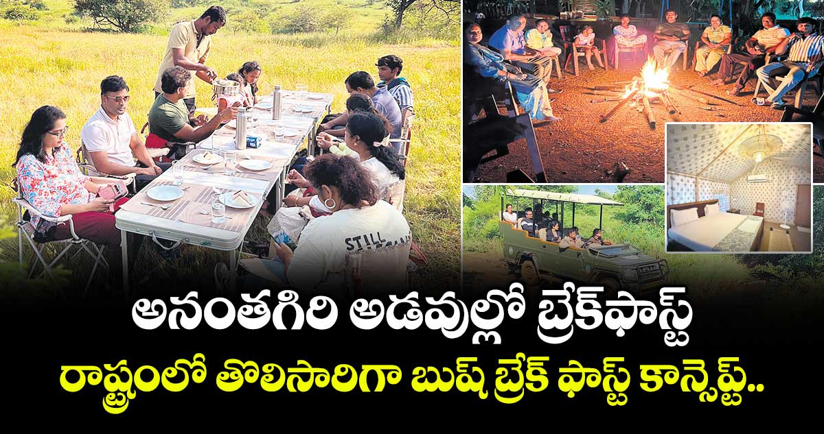 అనంతగిరి అడవుల్లో బ్రేక్ఫాస్ట్..రాష్ట్రంలో తొలిసారిగా బుష్ బ్రేక్‌‌‌‌ ఫాస్ట్ కాన్సెప్ట్