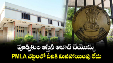 పూర్వీకుల ఆస్తినీ అటాచ్ చేయొచ్చు.. PMLA చట్టంలో దీనికి మినహాయింపు లేదు: ఢిల్లీ హైకోర్టు