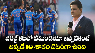 T20 World Cup 2026: వరల్డ్ కప్‌లో టీమిండియా ఇప్పటికంటే అప్పుడే 10 శాతం బెటర్‌గా ఉంది: అనీల్ కుంబ్లే
