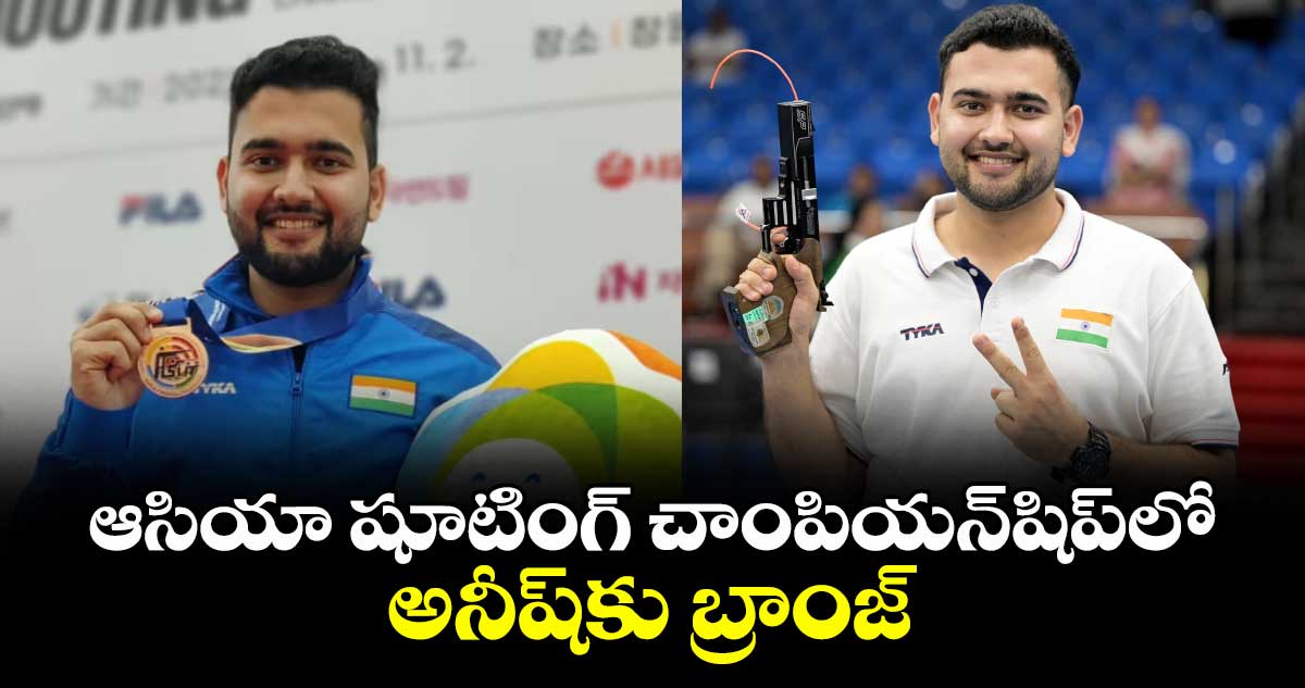 ఆసియా షూటింగ్‌‌‌‌‌‌‌‌ చాంపియన్‌‌‌‌‌‌‌‌షిప్‌‌‌‌‌‌‌‌లో అనీష్‌‌‌‌‌‌‌‌కు బ్రాంజ్‌‌‌‌‌‌‌‌