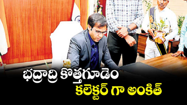 భద్రాద్రి కొత్తగూడెం కలెక్టర్ గా అంకిత్
