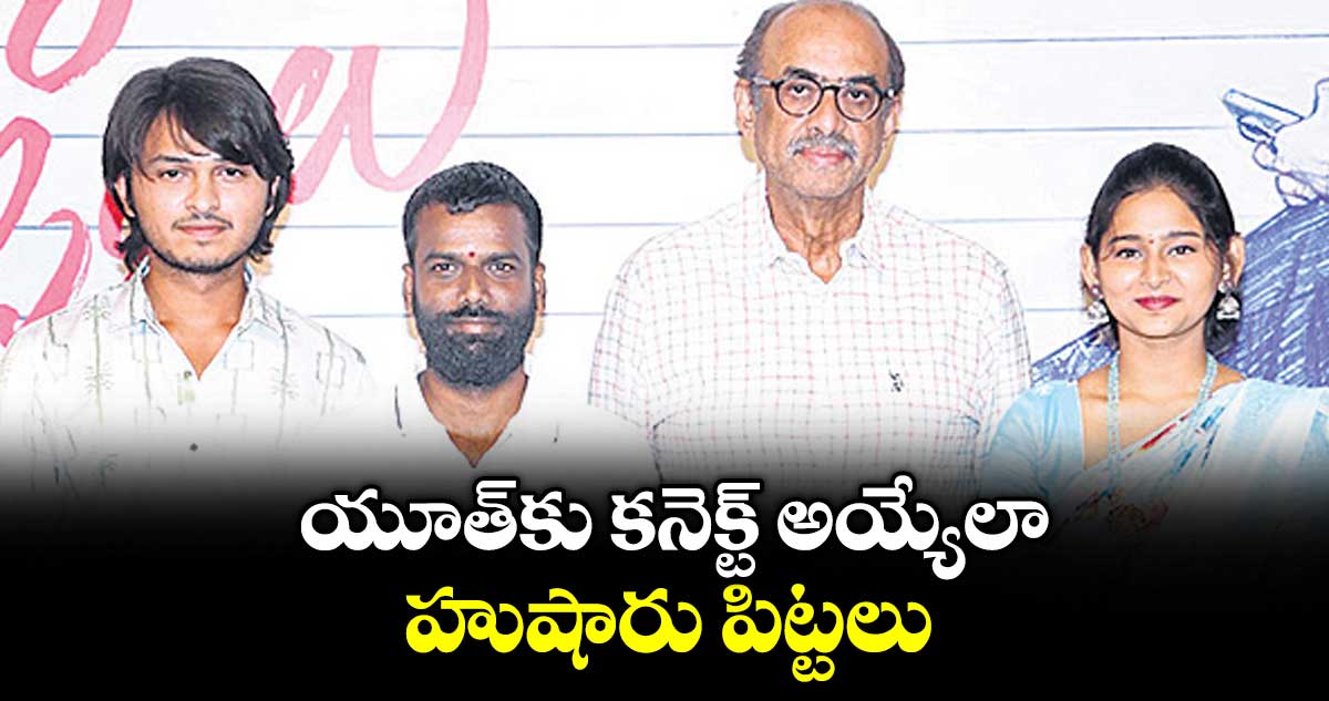 యూత్‌‌కు కనెక్ట్ అయ్యేలా.. హుషారు పిట్టలు