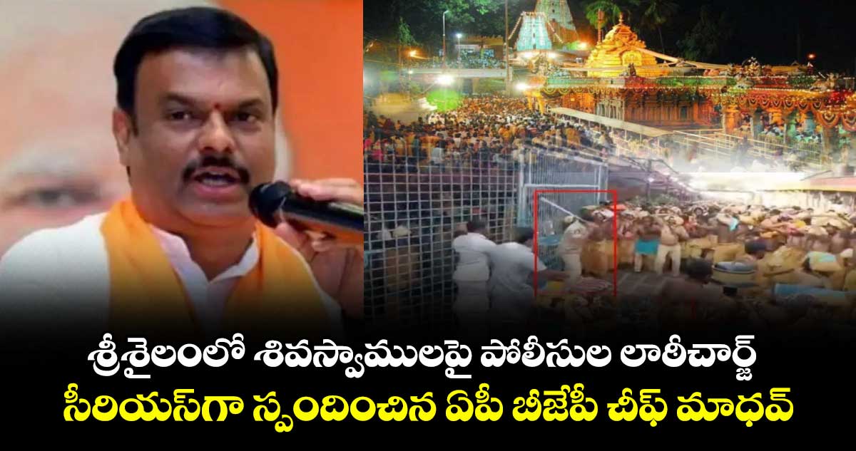 శ్రీశైలంలో శివస్వాములపై పోలీసుల లాఠీచార్జ్.. సీరియస్గా స్పందించిన ఏపీ బీజేపీ చీఫ్ మాధవ్