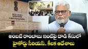 అంబటి రాంబాబు ఇంటిపై దాడి కేసులో హైకోర్టు సీరియస్.. కీలక ఆదేశాలు 