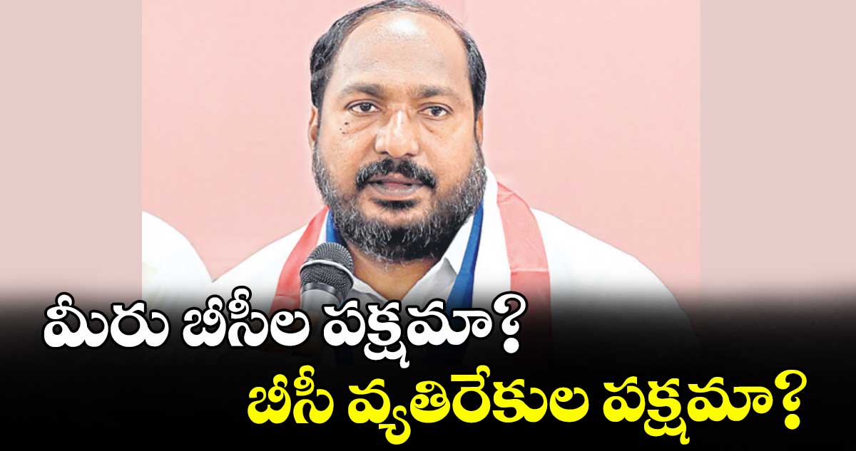 మీరు బీసీల పక్షమా? బీసీ వ్యతిరేకుల పక్షమా? : జాజుల శ్రీనివాస్ గౌడ్
