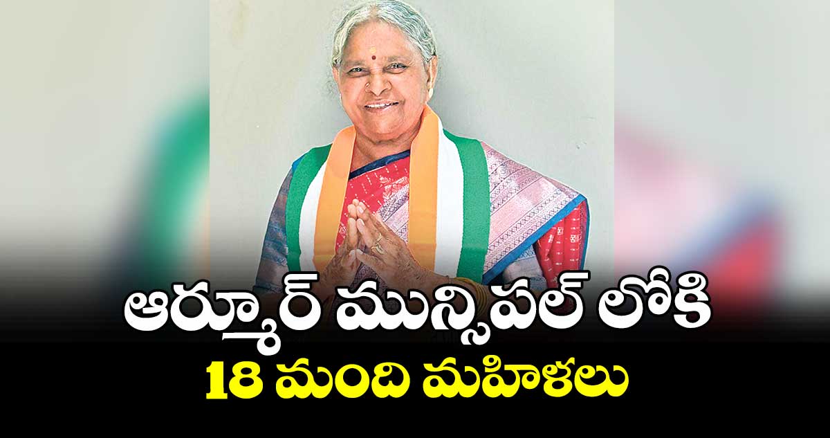 ఆర్మూర్ మున్సిపల్ లోకి 18 మంది మహిళలు
