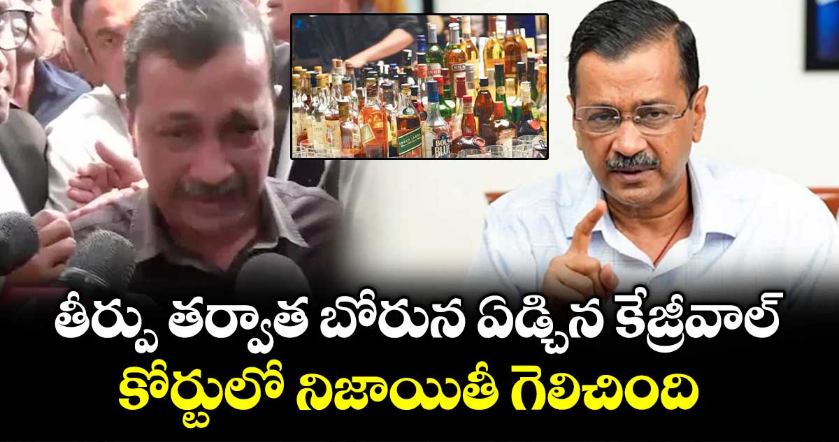 Kejriwal:  తీర్పు తర్వాత బోరున ఏడ్చిన కేజ్రీవాల్.. కోర్టులో నిజాయితీ గెలిచింది..