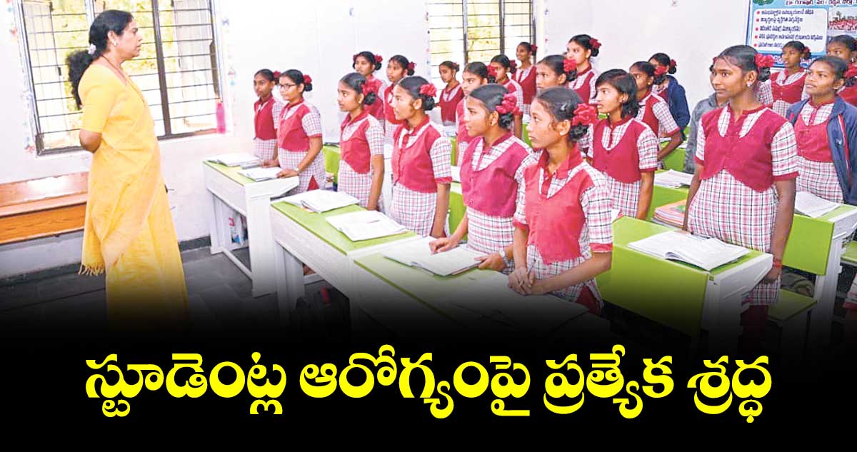 స్టూడెంట్ల ఆరోగ్యంపై ప్రత్యేక శ్రద్ధ : కలెక్టర్ కె.హరిత