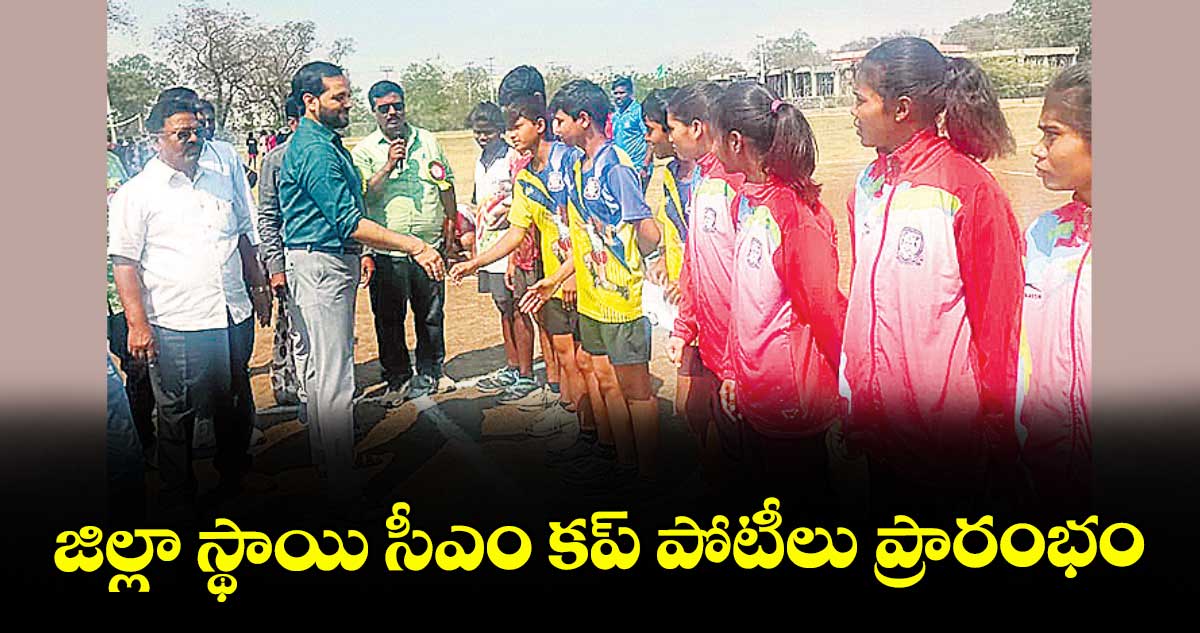 జిల్లా స్థాయి సీఎం కప్ పోటీలు ప్రారంభం : ఆసిఫాబాద్ అడిషనల్ కలెక్టర్ దీపక్ తివారీ