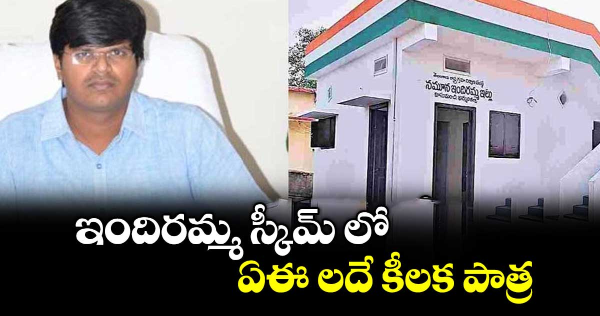ఇందిరమ్మ స్కీమ్ లో  ఏఈ లదే కీలక పాత్ర : హౌసింగ్ స్పెషల్ సెక్రటరీ గౌతమ్