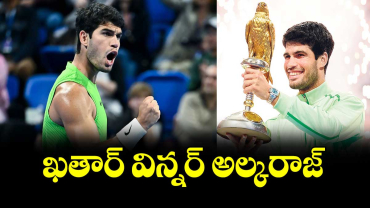  ఖతార్‌‌‌‌‌‌‌‌ ఓపెన్‌‌‌‌‌‌‌‌ టైటిల్‌‌‌‌‌‌‌‌ విన్నర్ గా అల్కరాజ్ 