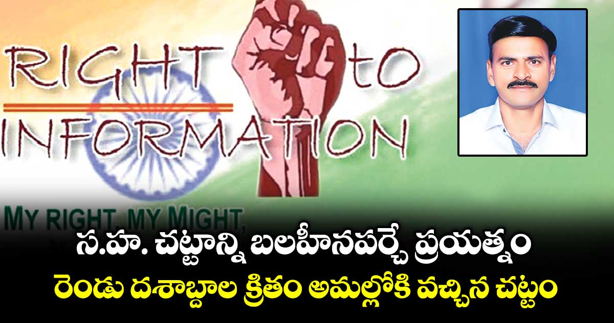 స.హ. చట్టాన్ని బలహీనపర్చే ప్రయత్నం.. రెండు దశాబ్దాల క్రితం అమల్లోకి వచ్చిన చట్టం