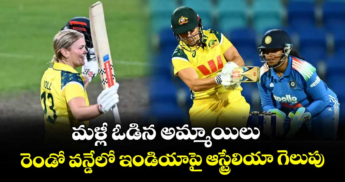 మళ్లీ ఓడిన అమ్మాయిలు.. రెండో వన్డేలో ఇండియాపై ఆస్ట్రేలియా గెలుపు