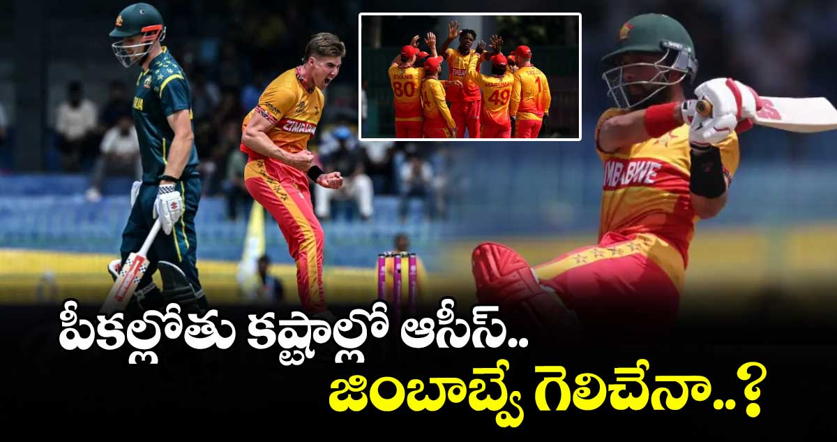 Australia vs Zimbabwe: పీకల్లోతు కష్టాల్లో ఆసీస్.. జింబాంబ్వే గెలిచేనా..?