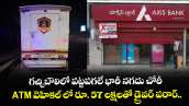 గచ్చిబౌలిలో పట్టపగలే భారీ నగదు చోరీ.... ATM వెహికల్ లో రూ. 57 లక్షలతో డ్రైవర్ పరార్..