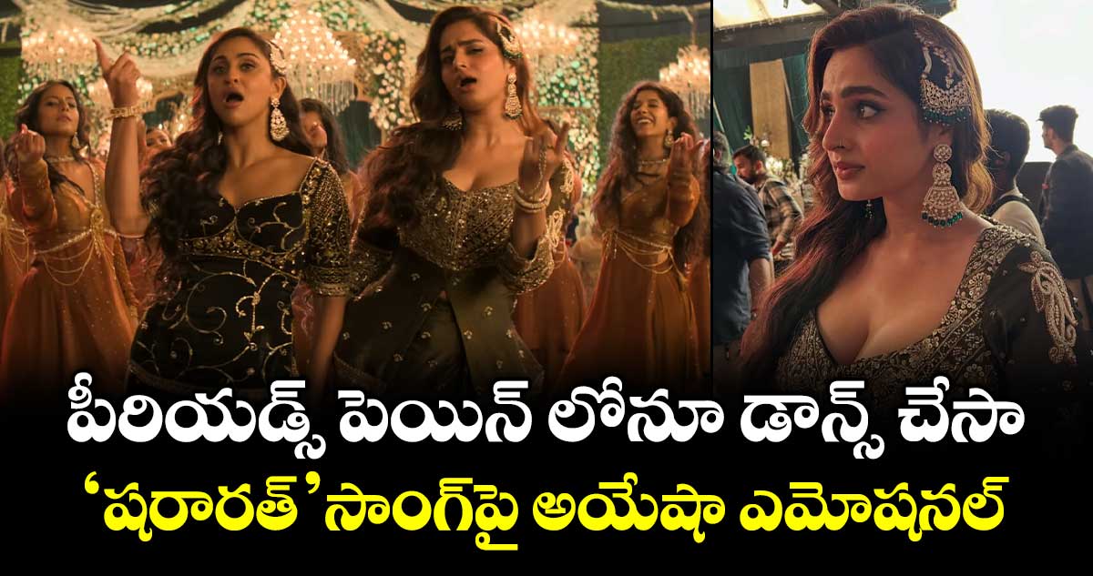 Ayesha Khan: పీరియడ్స్‌ పెయిన్‌ లోనూ డాన్స్ చేసా.. ‘షరారత్’ సాంగ్‌పై అయేషా ఎమోషనల్