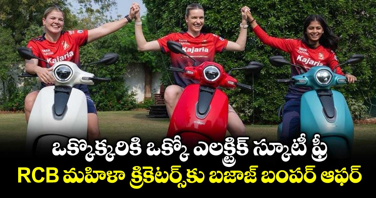 ఒక్కొక్కరికి ఒక్కో ఎలక్ట్రిక్ స్కూటీ ఫ్రీ: RCB మహిళా క్రికెటర్స్‎కు బజాజ్ బంపర్ ఆఫర్