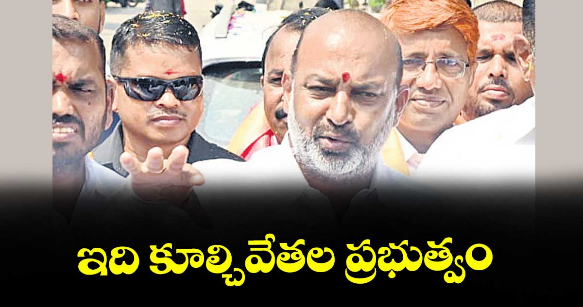 ఇది కూల్చివేతల ప్రభుత్వం : కేంద్ర మంత్రి బండి సంజయ్