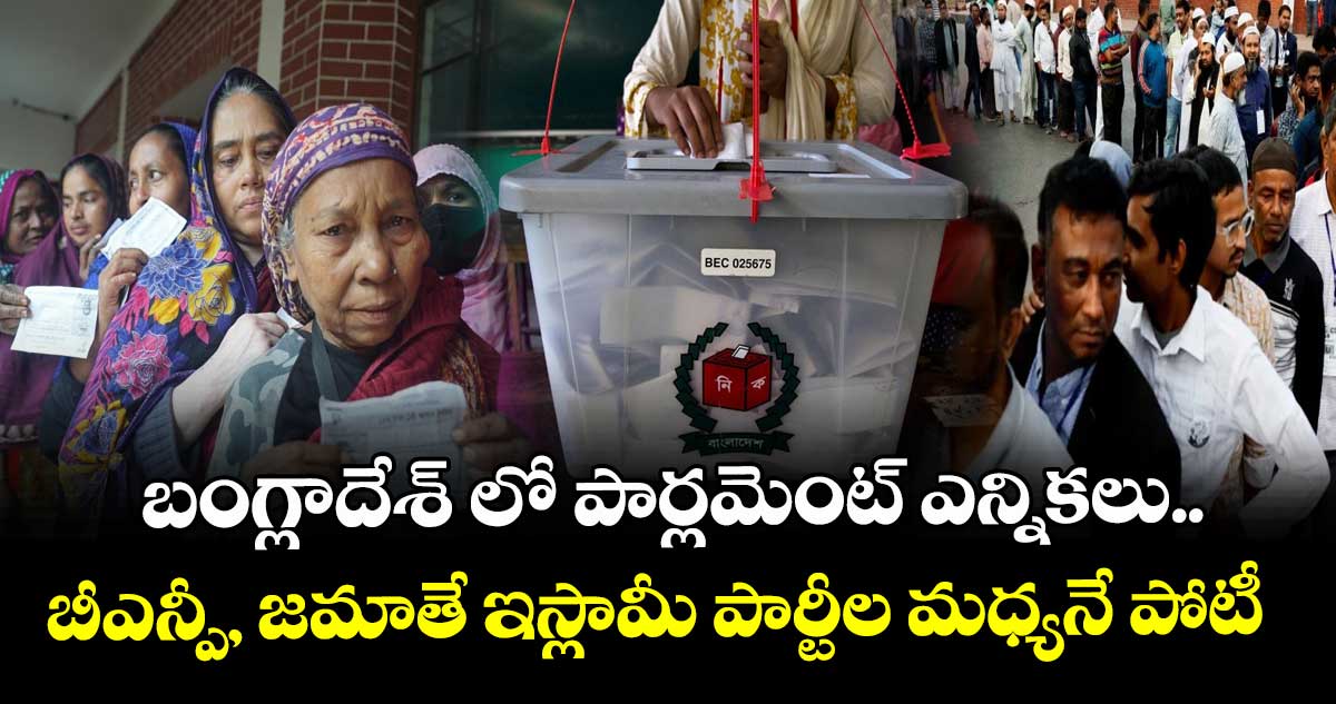 బంగ్లాదేశ్ లో పార్లమెంట్ ఎన్నికలు.. బీఎన్పీ, జమాతే ఇస్లామీ పార్టీల మధ్యనే పోటీ
