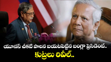 యూనస్ చీకటి పాలన బయటపెట్టిన బంగ్లా ప్రెసిడెంట్.. కుట్రలు రివీల్.. 