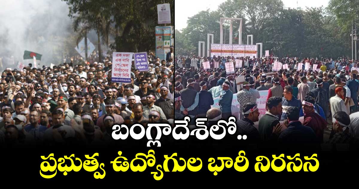 బంగ్లాదేశ్‌‌లో ప్రభుత్వ ఉద్యోగుల భారీ నిరసన
