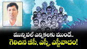 మున్సిపల్ ఎన్నికలకు ముందే  గెలిచిన బీసీ, ఎస్సీ, ఎస్టీవాదం!