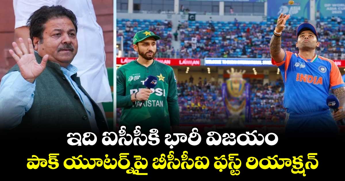 T20 World Cup: ఇది ఐసీసీకి భారీ విజయం: పాక్ యూటర్న్‎పై బీసీసీఐ ఫస్ట్ రియాక్షన్
