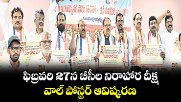 ఫిబ్రవరి 27న బీసీల  నిరాహార దీక్ష.. వాల్ పోస్టర్ ఆవిష్కరణ